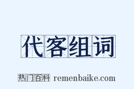 代客组词是什么意思的图片